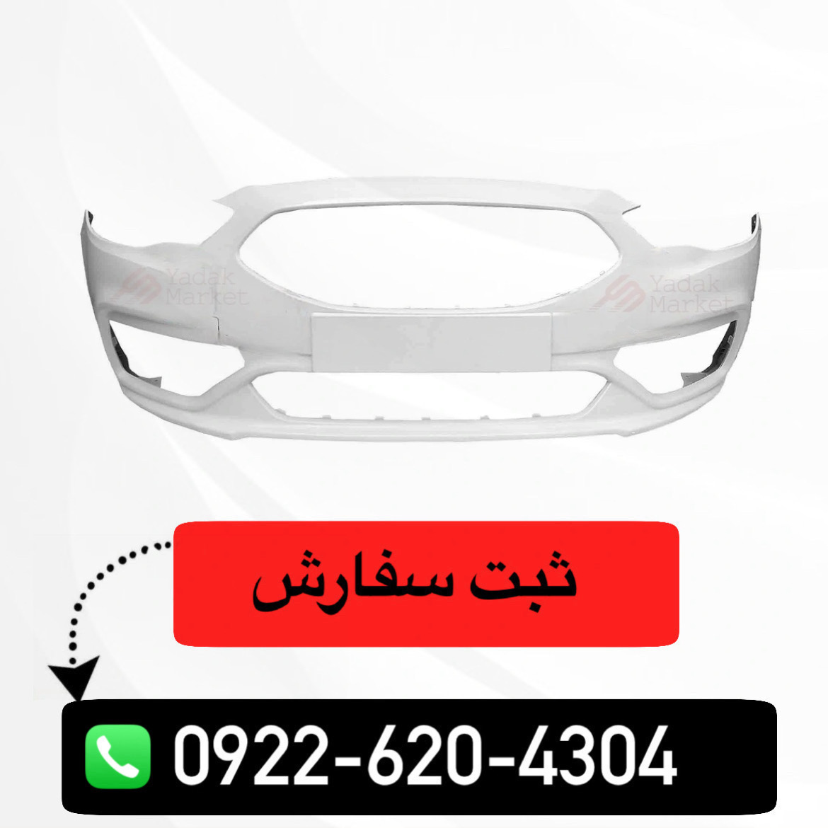 سپر جلو شاهین سفید