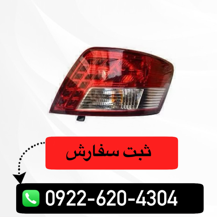 چراغ خطر عقب راست آریو Z300