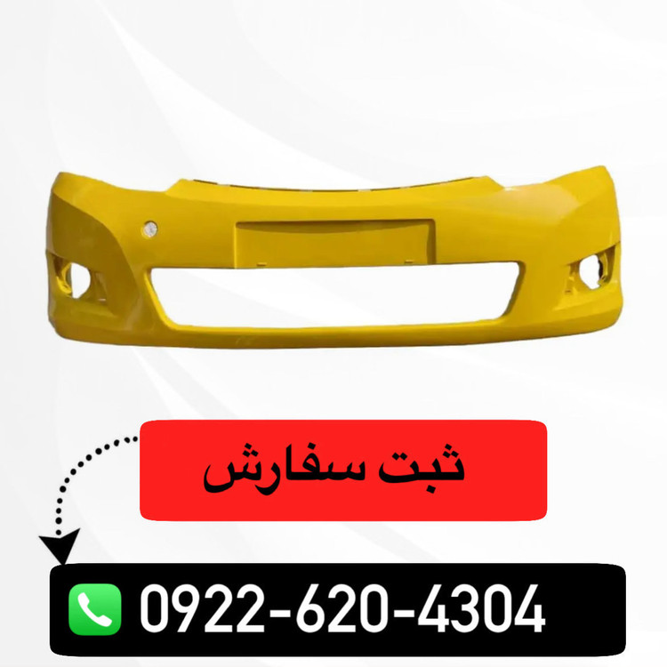 سپر جلو زرد آریو S300