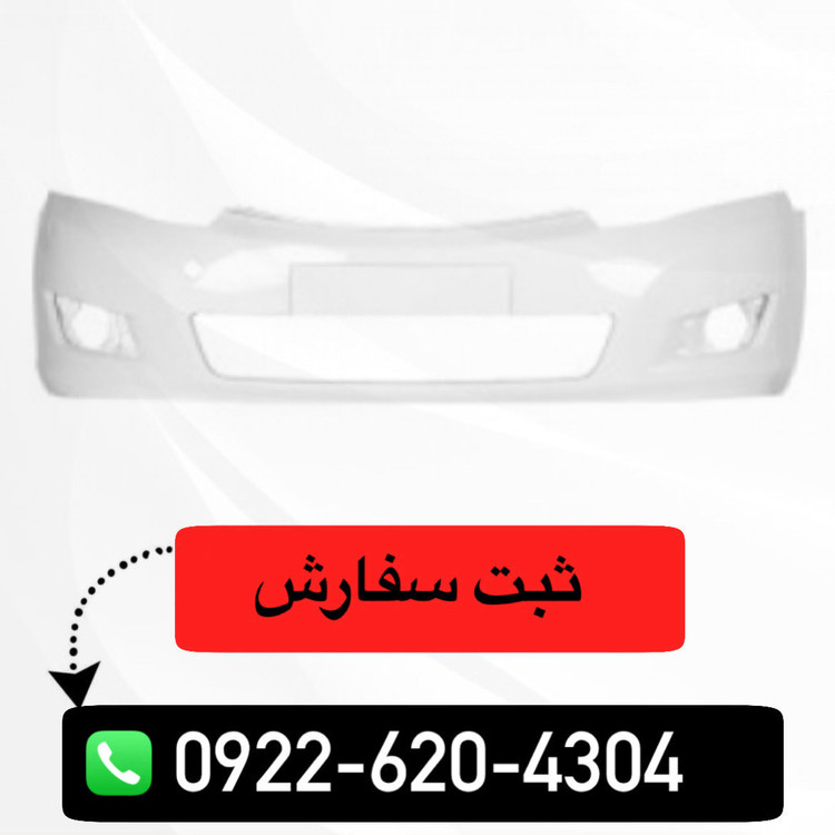 سپر جلو آریو زوتی Z300 رنگ شده