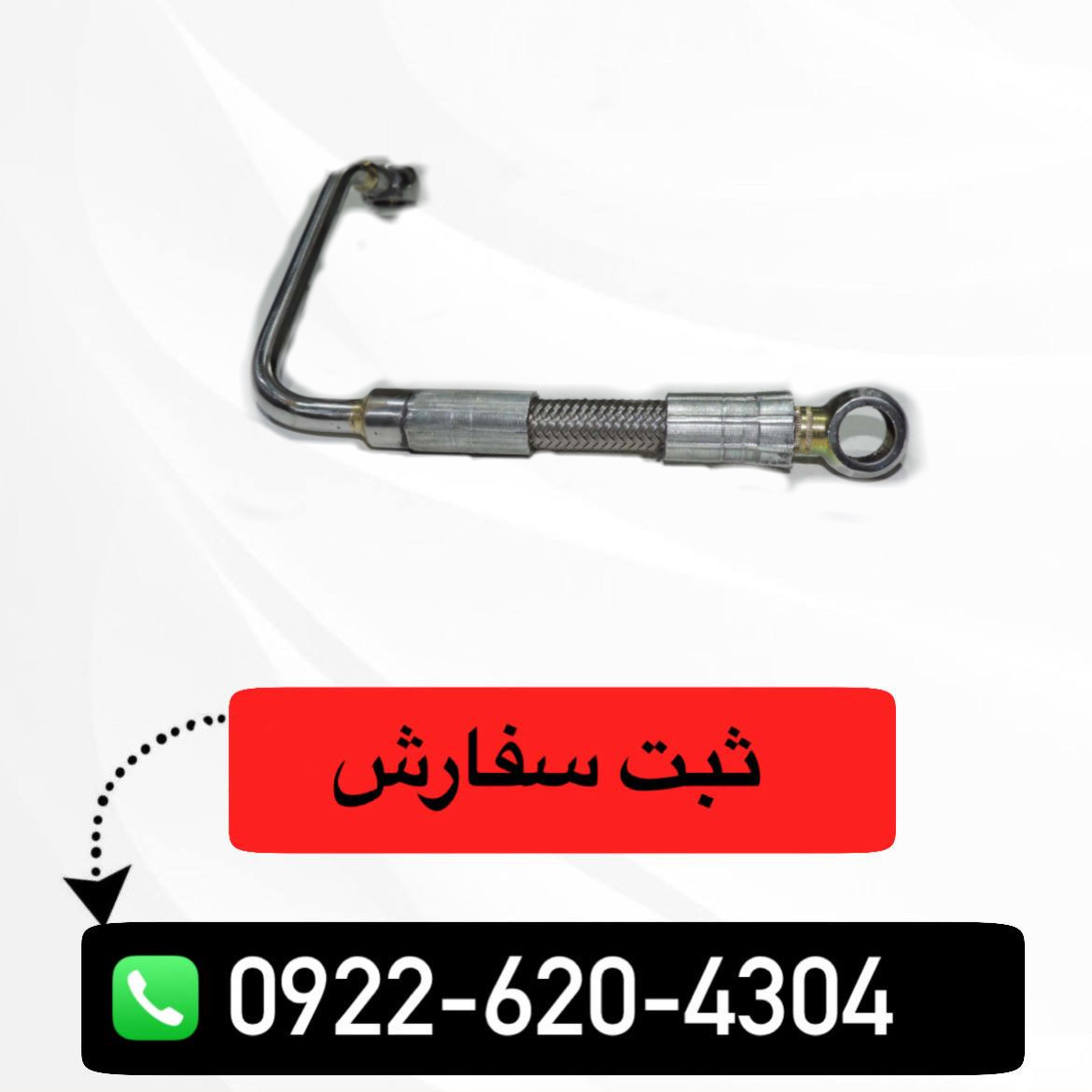 لوله ورودی روغن توربو شاهین