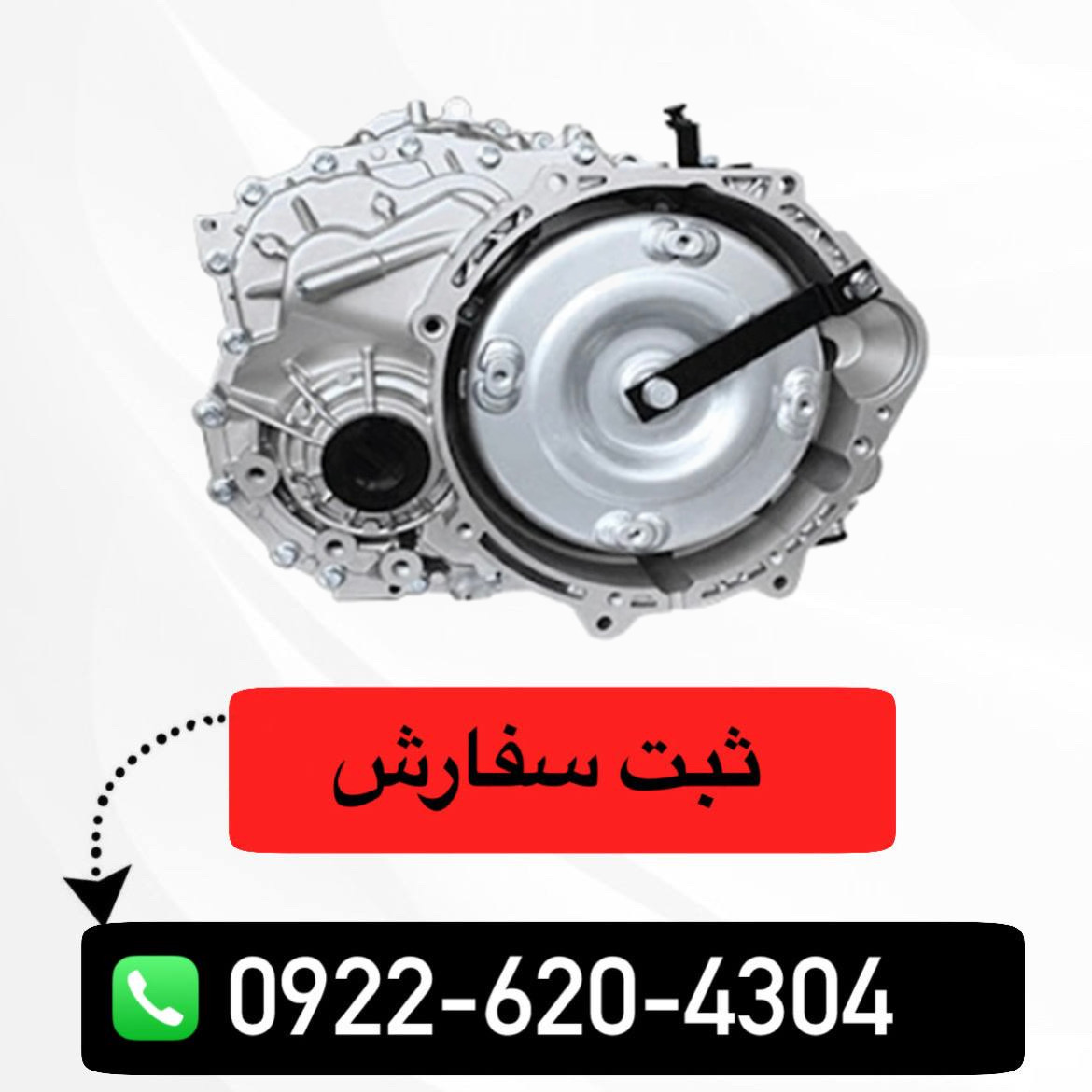 گیربکس اتوماتیک شاهین CVT