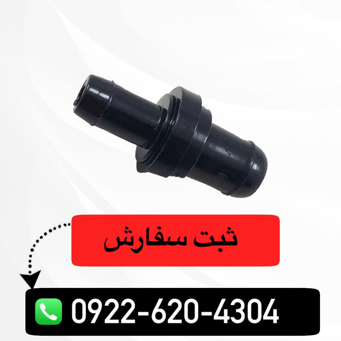 سوپاپ یکطرفه روغن (شیر یکطرفه) شاهین