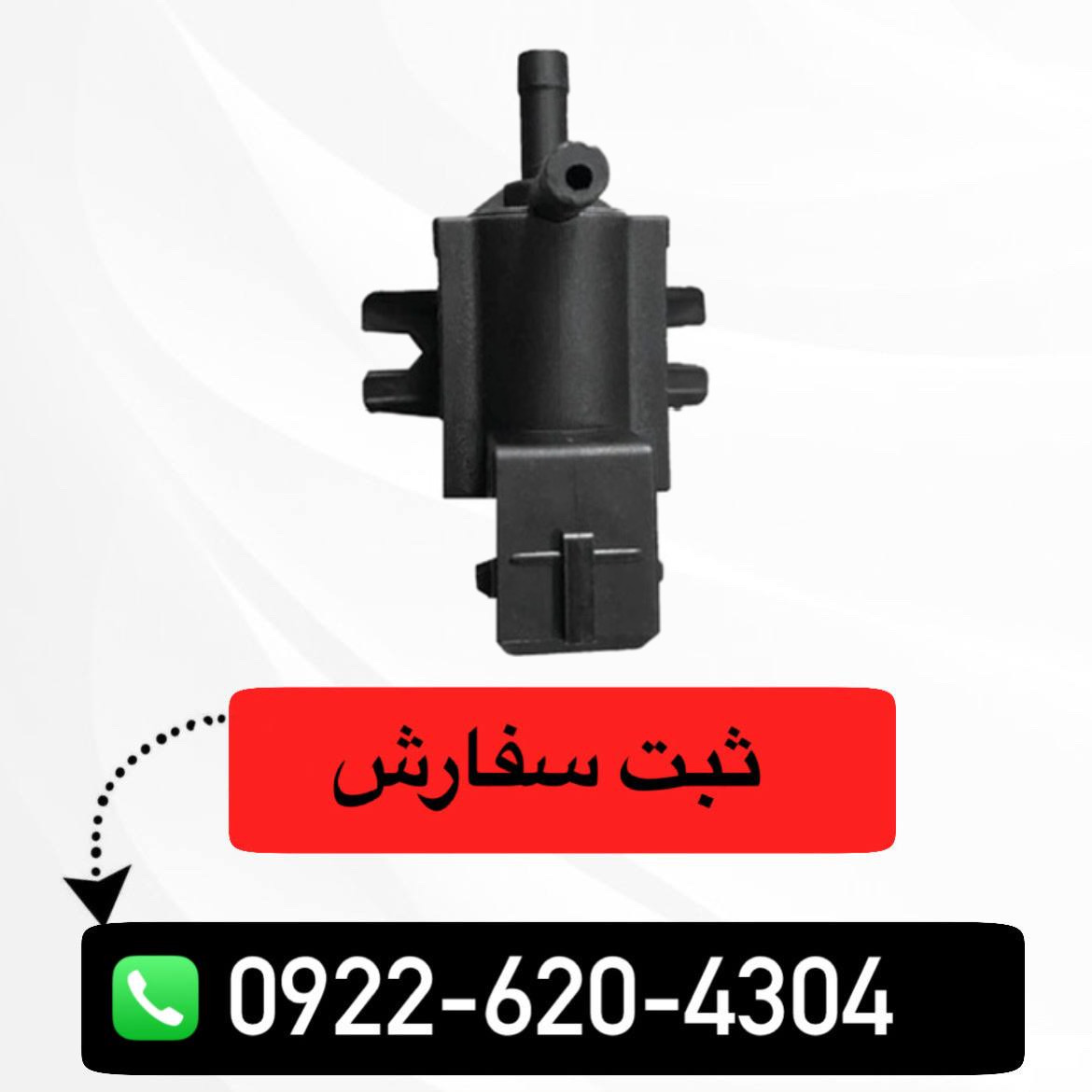 شیر سلونوئید توربو شاهین