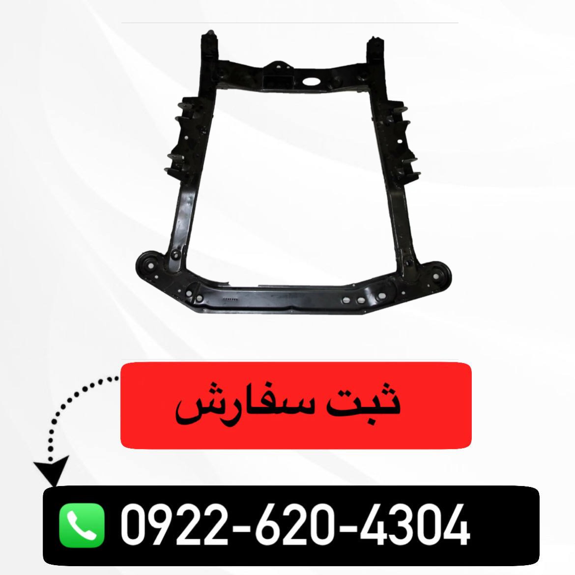 رام زیر موتور رنو مناسب تندر ۹۰ و ساندرو
