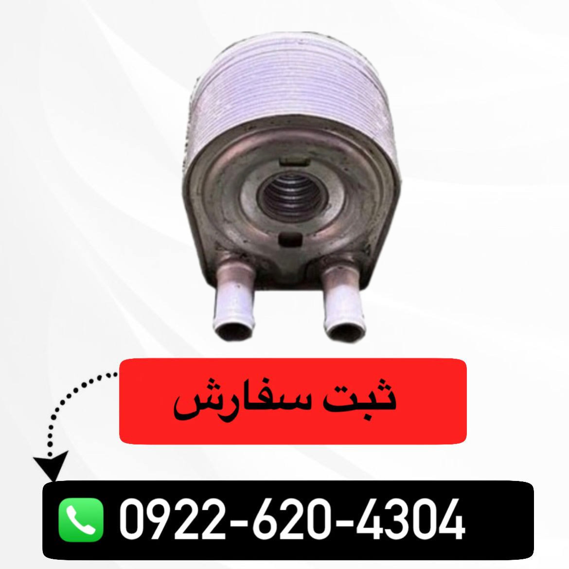 خنک کننده روغن شاهين شرکتي/حسین زاده/