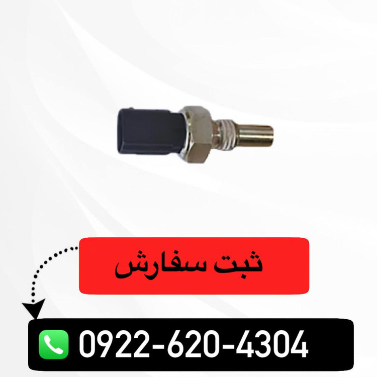 سنسور دمای آب سه فیش شاهین اصلی