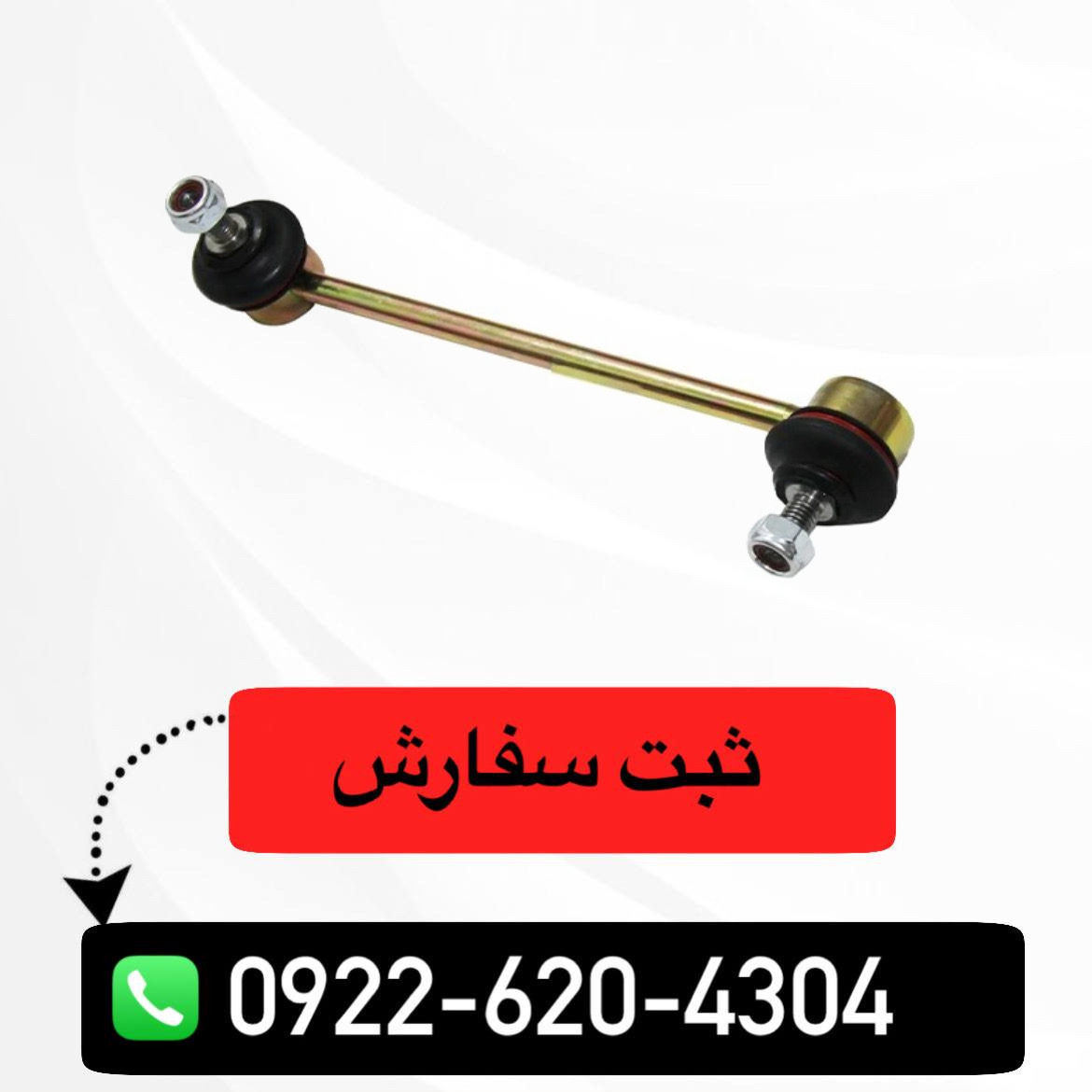 میل موجگیر شاهین
