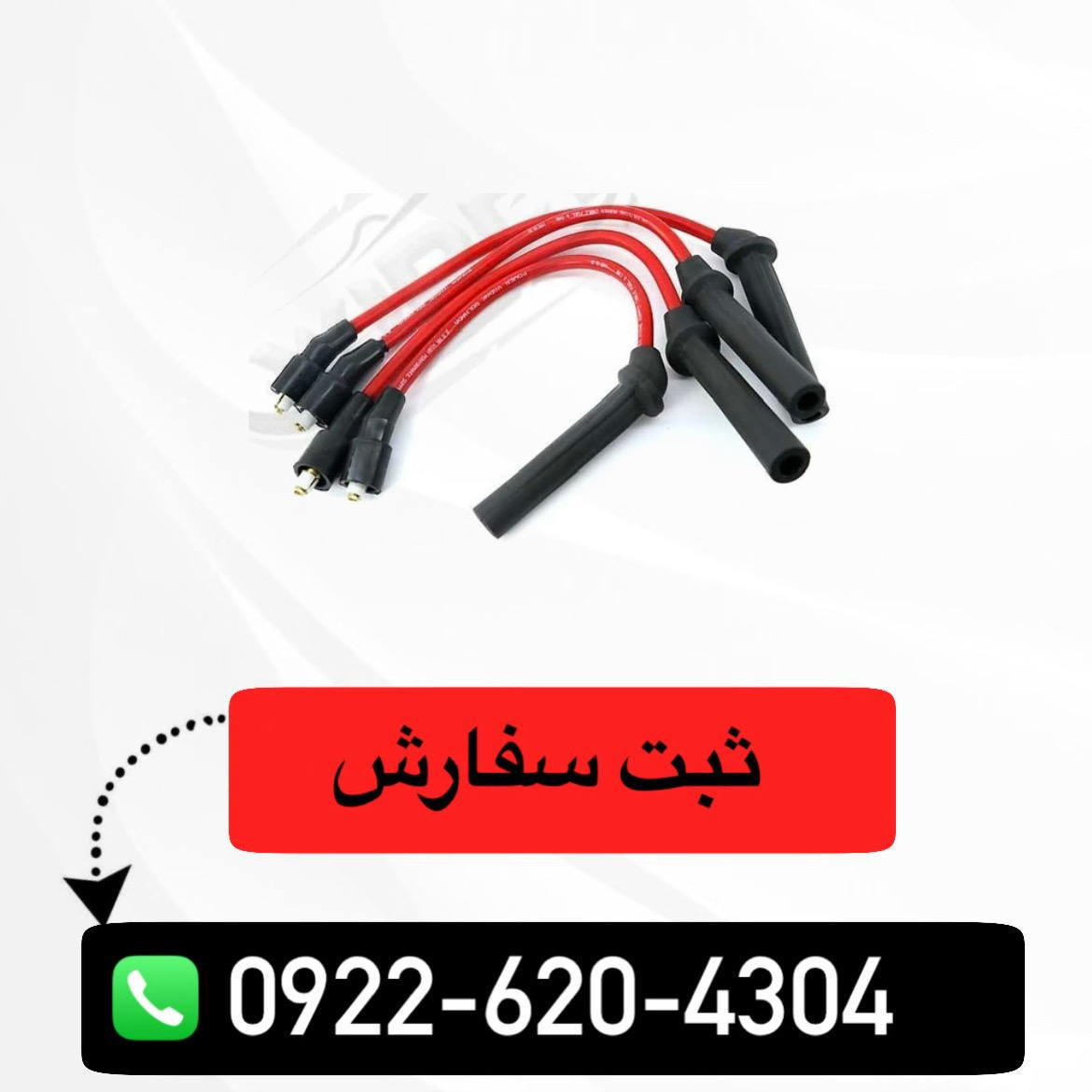 وایر شمع تقویتی سایپا مناسب شاهین