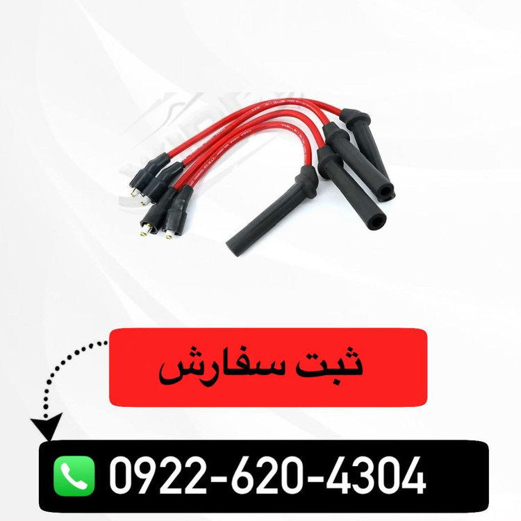 وایر شمع تقویتی سایپا مناسب شاهین