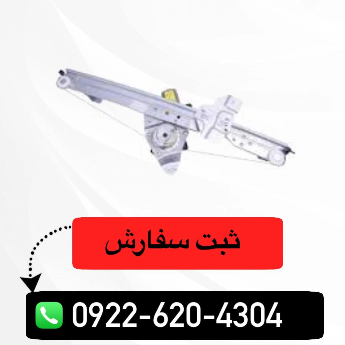 دستگاه شیشه بالابر ال90 (اصلی)