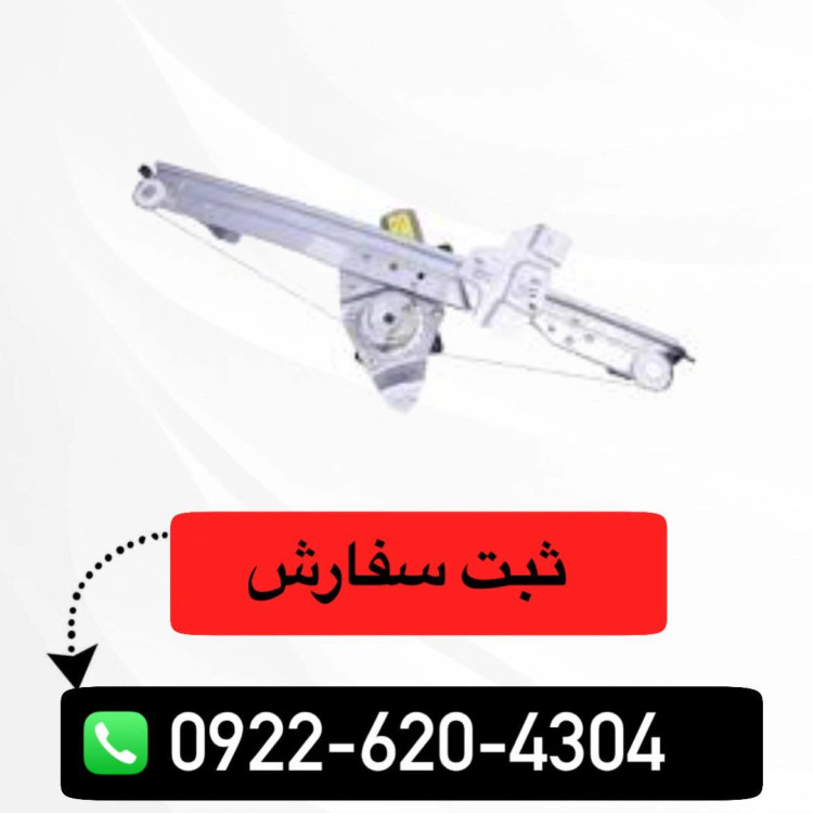 دستگاه شیشه بالابر ال90 (اصلی)