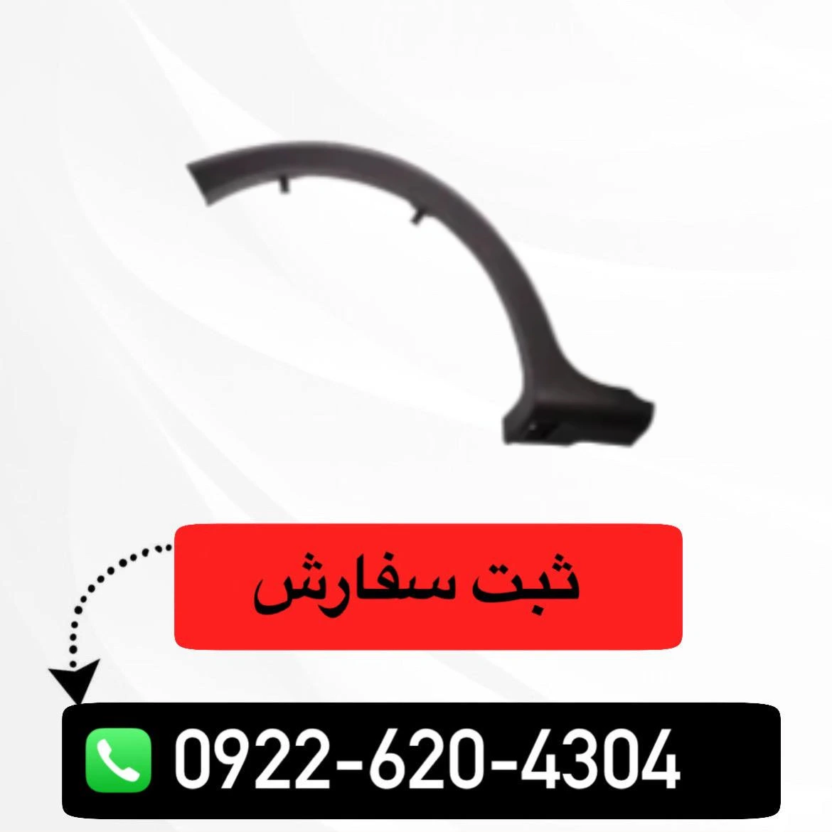فلاپ دور گلگیر عقب راست رنو استپ وی
